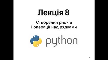 Створення рядків і операції над рядками