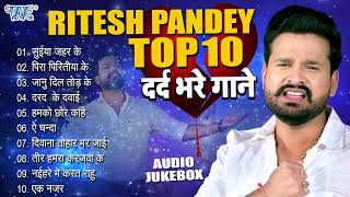 Ritesh Pandey Top-10 Collection - दर्द भरे गाने - All Time Hits (Audio Jukebox) | Sadabahar Sad Song