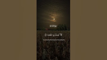 ماهر المعيقلي اجمل تلاوة سورة الهمزة كاملة ..♥️✨