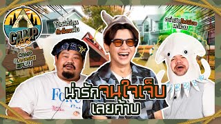 CAMPปลิ้น | EP.64 บอนซ์ ณดลคนโก๊ะ พร้อมโบ๊ะบ๊ะกับพี่ ๆ วันนี้ต้องมีคนโดนชอร์ต!!