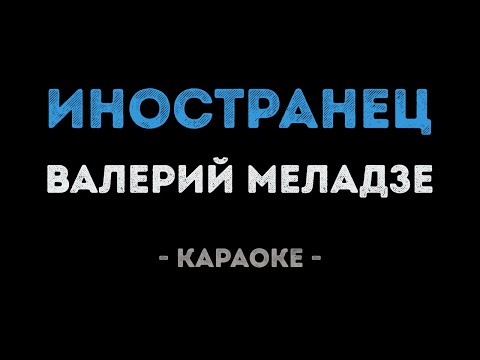 Валерий Меладзе - Иностранец (Караоке)