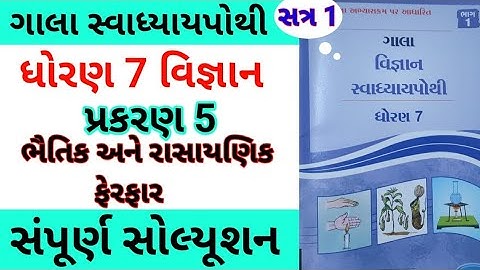 ધોરણ 7 ચ 5 વિજ્ઞાન ગલા સ્વાધ્યાય પોથી | ધોરણ 7 ચ 5 વિજ્ઞાન ગાલા સ્વાધ્યાય પોથી | ધોરણ 7 પ્રકરણ 5