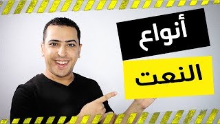 النعت الجملة والنعت شبه الجملة - النعت وأنواعه - ذاكرلي عربي