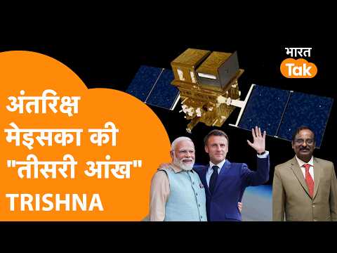 ISRO और France का महामिशन TRISHNA, 2027 में रचेगा नया इतिहास!