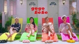 [MV] MAMAMOO(마마무) _ gogobebe(고고베베) Japanese Version