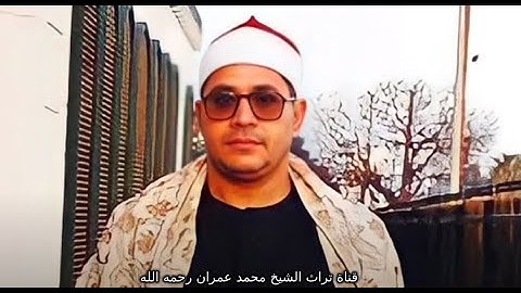 الشيخ الشحات محمد أنور تلاوة من سورة النحل