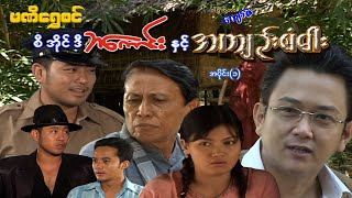 စီအိုင်ဒီ ဘကောင်းနှင့်အကျဉ်စံဓါး(အပိုင်း ၁) - ဝေဠုကျော် - မြန်မာဇာတ်ကား - Myanmar Movie