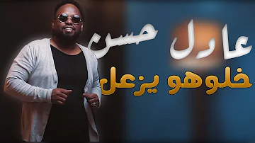 عادل حسن خلوهو يزعل New 2021 اغاني سودانية 2021 
