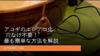 アコギのエレアコ化の解説！穴あけなしで簡単にエレアコになりますよ。