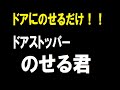 【秋本勇吉チャンネル（プロ建築金物）】クマモト　ドアストッパー　のせる君　グレー　D-197　ドア開閉ストップ