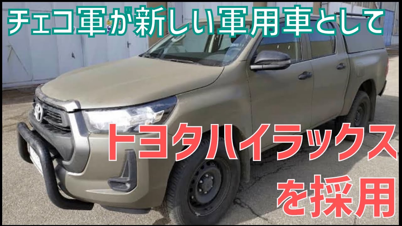 チェコ軍はトヨタハイラックスを次の軍用車として採用しました Youtube