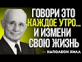 Повторяйте Эти 7 Фраз Каждое Утро… И Ваша Жизнь Никогда Уже Не Будет Прежней | Наполеон Хилл