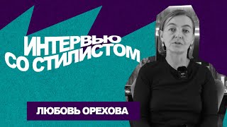 Интервью Со Стилистом | Любовь Орехова