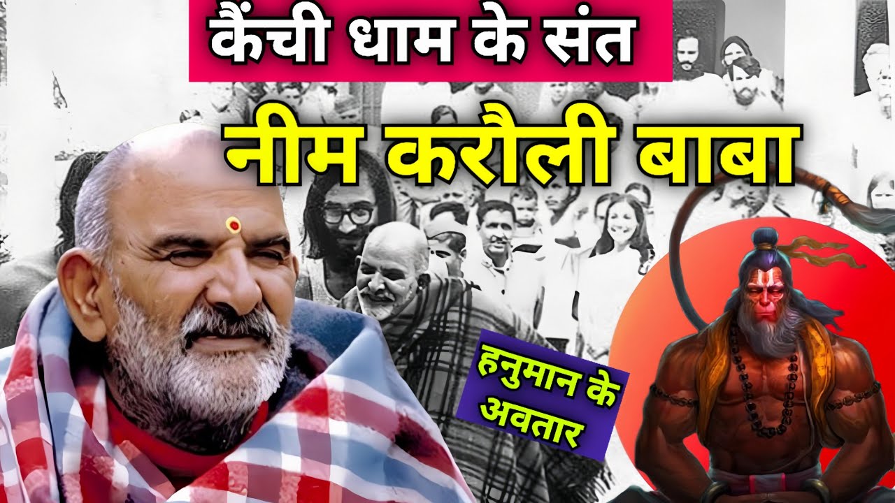  हनुमान के अवतार। नीम करौली बाबा कैंची धाम। बजरंगबली।Divya mandir 