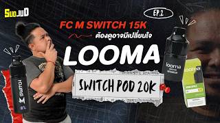 รีวิวกลิ่น EP.2 หัวพอตเปลี่ยนหัว Looma SWITCH 20K กลิ่นจะชัดฉ่ำขนาดไหน ไปดู!