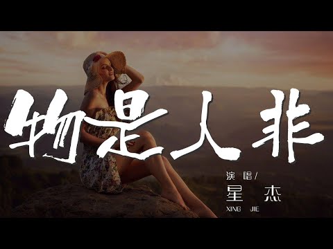 物是人非 - 星傑『看你的臉色 總是期待什麼』【動態歌詞Lyrics】