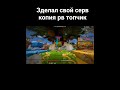 #meme #minecraft #майнкрафт #memes #server #realyworld #shortsvideo #youtube лучьшая копия рв