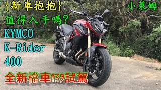 新車抱抱}值得入手嗎? KYMCO K-Rider400 全新檔車139試駕 