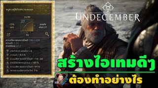 Undecember สร้างไอเทมดีๆ ต้องทำอย่างไร