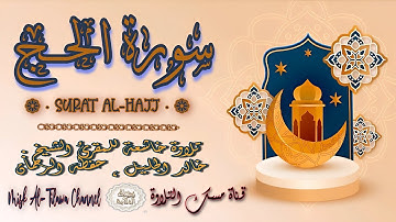 #سورة_الحـج | بصوت الشيخ #خالد_الجليل ، بجودة عالية و بصوت خاشع يفوق الخيال