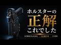 【左用登場】もうホルスターはこれでいい。光学機器もライトも入る対応力がヤバい【40Wayホルスター/LUX】