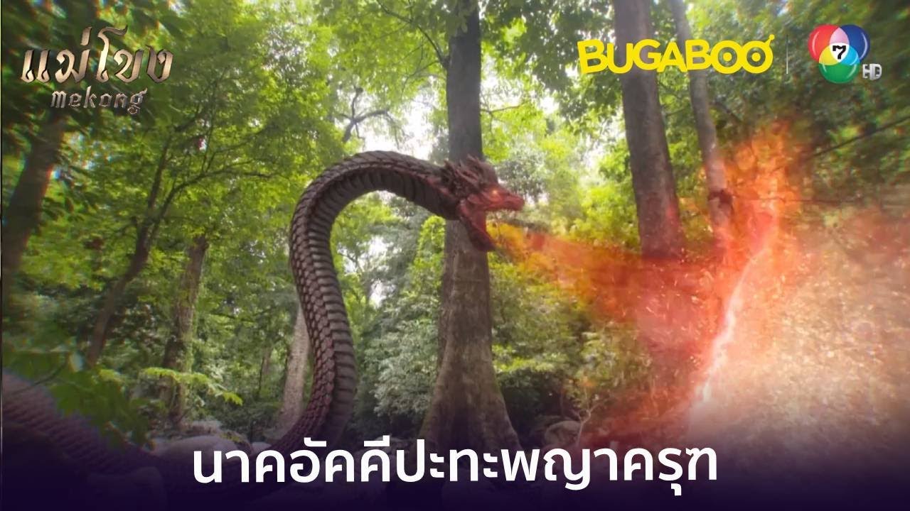 นาคอัคคีปะทะพญาครุฑ l HighLight l แม่โขง EP.28 l BUGABOOINTER