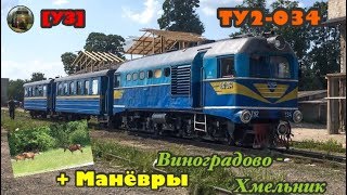 УЖД: Виноградово - Хмельник || ТУ2-034