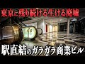 まるで廃墟…東京にある駅直結の商業ビルがガラガラの理由とは?