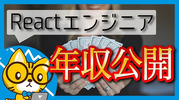 【年収公開】現役フロントエンドエンジニアが語るReactの市場価値
