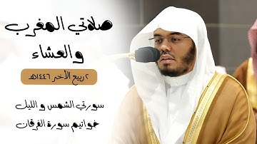 صلاتي المغرب و العشاء 2-4-1446هـ | سورتي الشمس و الليل و خواتيم سورة الفرقان