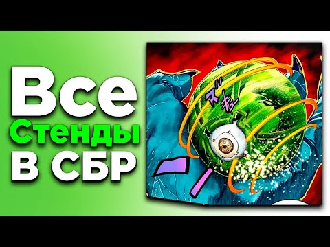 Видео: ВСЕ Стенды Steel Ball Run: ОТ ХУДШИХ К ЛУЧШИМ !! | Самый СИЛЬНЫЙ Стенд