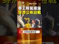 尊王一降駕全場變了！濟公袍主事者當面逼問：到底是誰的意思？ #金牌特派