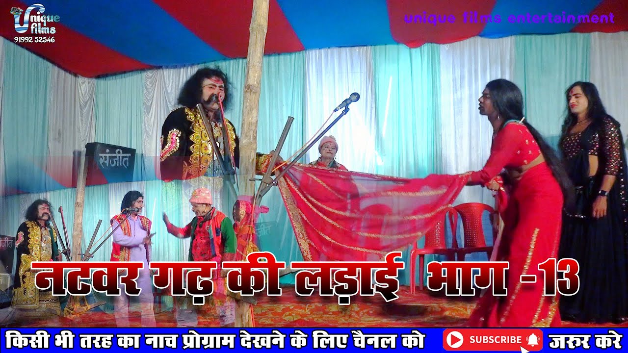 नटवर  गढ की लड़ाई (भाग-13) || Maithili Nautanki || natwar garh ki ladai nach program