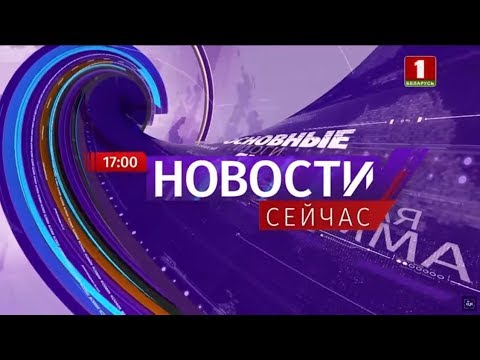 'Новости. Сейчас'/ 17:00/
