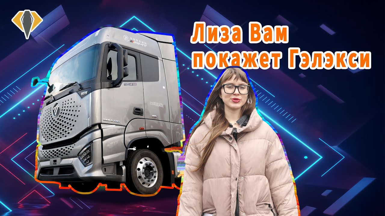 Обзор на тягач Foton Galaxy- лучший китайский тягач 2023 года! - YouTube