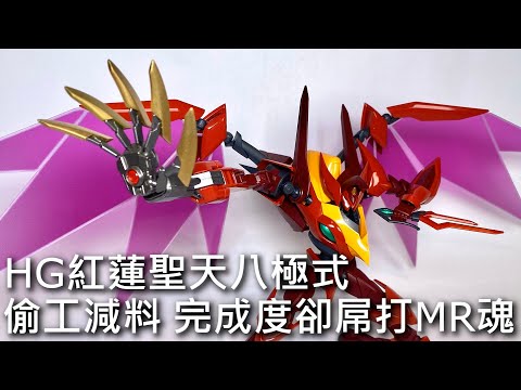 【餓模人開箱】HG 1/35 紅蓮聖天八極式 Code Geass 反叛的魯路修R2