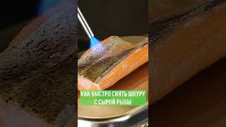 Как снять шкуру с сырой рыбы #lifehacks #chef #fish #salmon #кухня #лайфхак #рыба #кулинария #food
