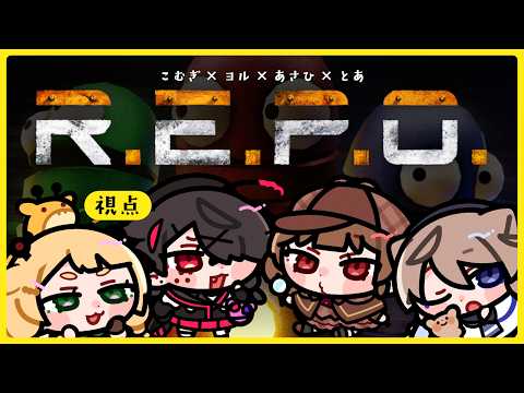 【 R.E.P.O. 】探偵と一緒なら余裕だよね🔎【 #ばぶちゃんトリオ / 桐谷こむぎ視点 】