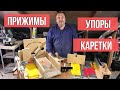 Столярные упоры, прижимы каретки для дисковой пилы DeWALT и встроенного в стол ручного фрезера.