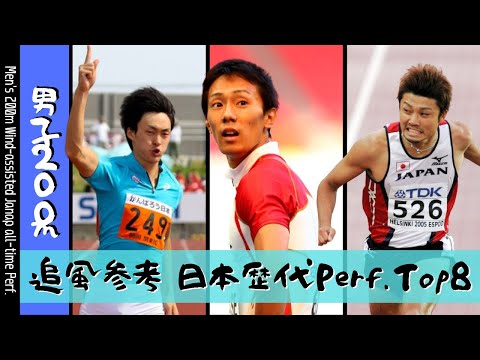 【陸上短距離】男子200m 追風参考・日本歴代Perf.Top8