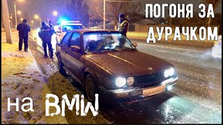 Погоня за дурачком на BMW Полиция ломает двери в машине