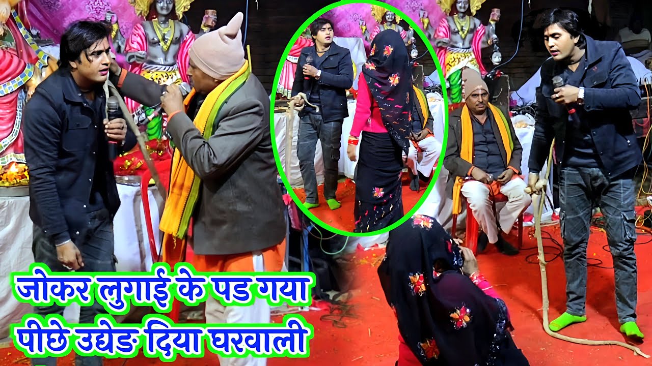 जोकर ने अपनी लुगाई दिखाई गुस्सा देहाती जागरण में satte dehati jagran party sanjay live video