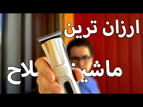 تصویری: معیارهای اصلی انتخاب ماشین اصلاح برقی مردانه