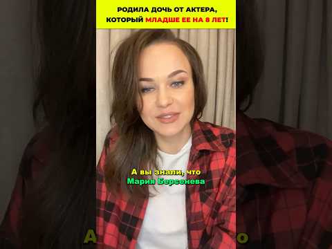 😲А вы знали, что Мария Берсенева родила дочь от актера, который младше нее на 8 лет!