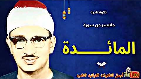 الشيخ محمد صديق المنشاوي تلاوة نادرة قمة الخشوع من سورة المائدة من قصر الخلد في ليبيا عام 1967م