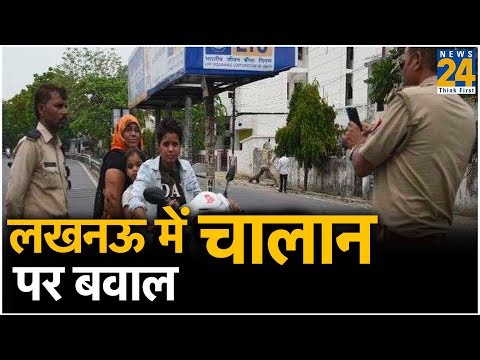 Lucknow में चलान पर बवाल