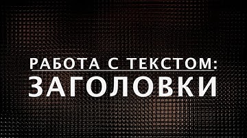 HTML-заголовки (H1, H2) и основной текст — тег параграфа. Курс по HTML  (6 из 20)