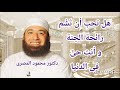 هل تحب أن تشم رائحة الجنة و أنت حى فى الدنيا الطريق إلى الجنة دكتور محمود المصرى 