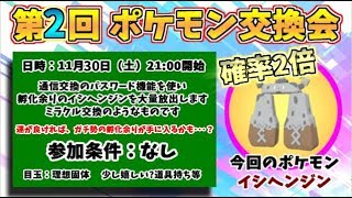 ポケモン剣盾 誰でも参加ok ポケモン交換会 イシヘンジン大出荷祭 確率2倍 21時開始 Youtube