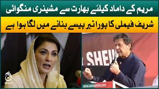 Maryam ordered machinery from India for her son in law: Imran Khan | Aaj News